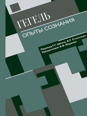 cover image of Опыты сознания
